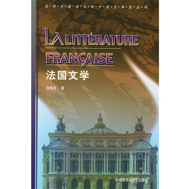 【正版书】 法国文学 北京外国语大学外国文学史丛书 陈振尧 著 外语教学与研究出版社