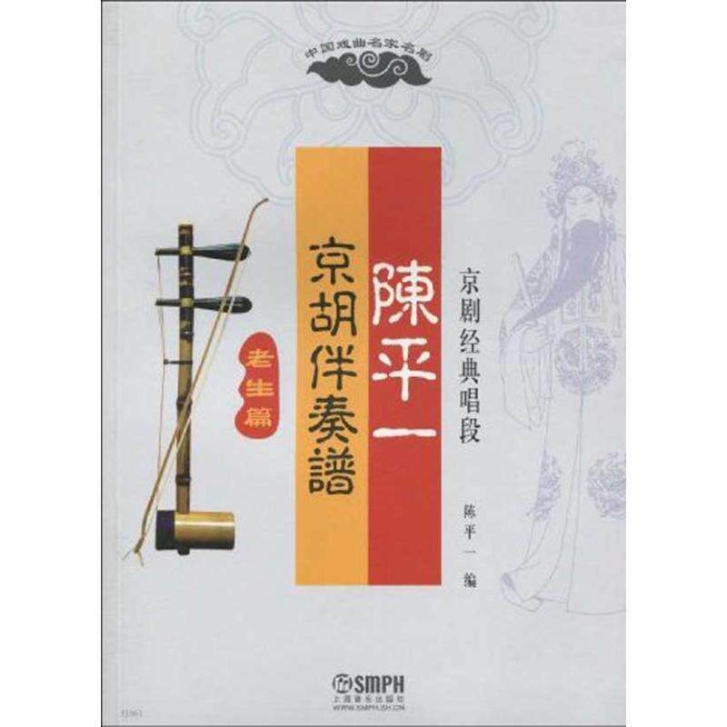 【正版书】 老生篇-陈平一-京胡伴奏谱京剧经典唱段 陈平一 编 上海音乐出版社