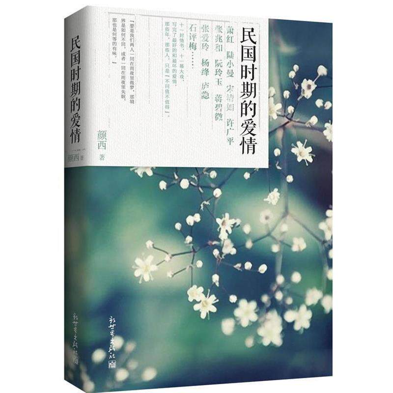 【正版书】 民国时期的爱情 颜西 著 新世界出版社