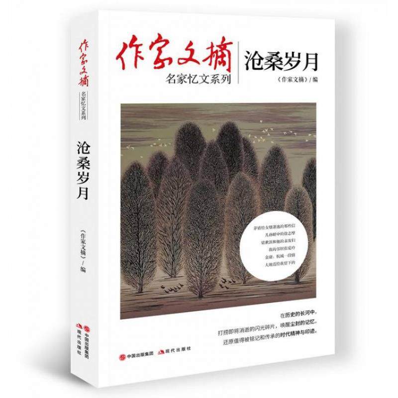 【正版书】 作家文摘-沧桑岁月 《作家文摘》 编 现代出版社