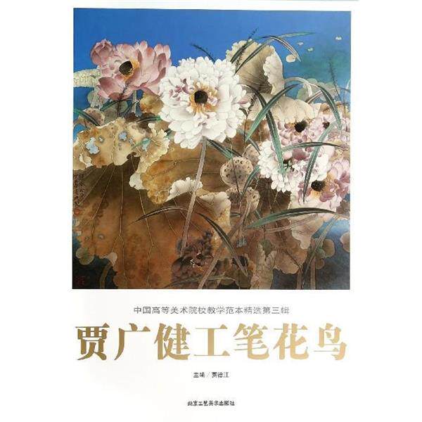 【正版书】 贾广健没骨花鸟 贾德江 编 北京工艺美术出版社