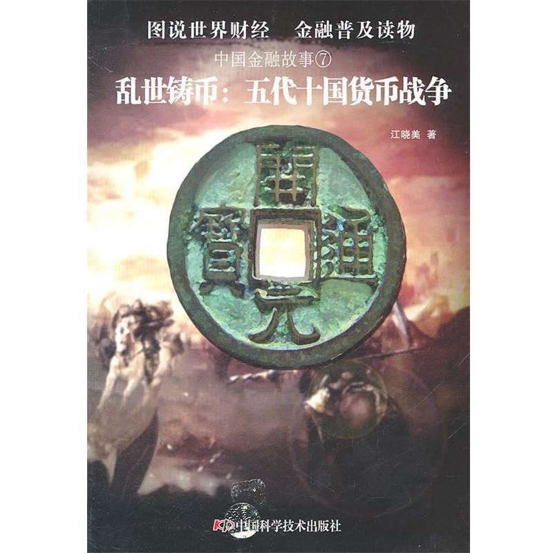 【正版书】 中国金融故事⑦乱世铸币:五代十国货币战争 江晓美 中国科学技术出版社