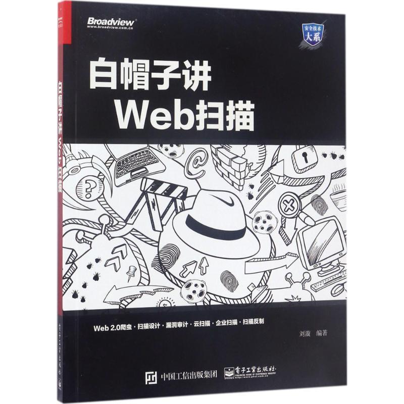 【正版书】 白帽子讲Web扫描 刘漩 编著 电子工业出版社