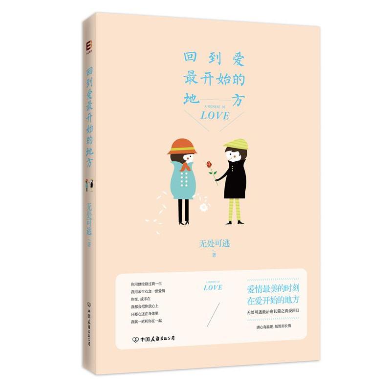 【正版书】 回到爱开始的地方 无处可逃 著作 中国友谊出版公司