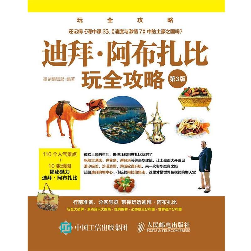 【正版书】 迪拜·阿布扎比玩全攻略 墨刻编辑部 著 人民邮电出版社