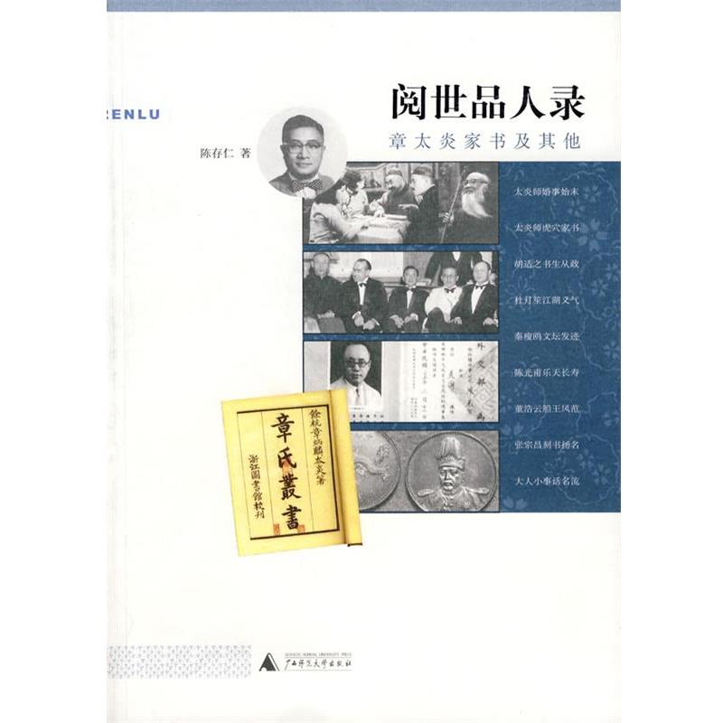 【正版书】 阅世品人录:章太炎家书及其他 陈存仁 广西师范大学出版社