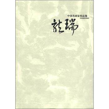 【正版书】 中国名画家精品集：龙瑞 龙瑞 绘 河北教育出版社