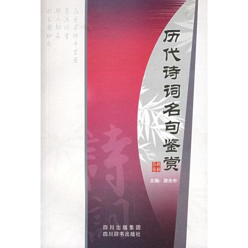 【正版书】 历代诗词名句鉴赏 游光中 主编 四川辞书出版社
