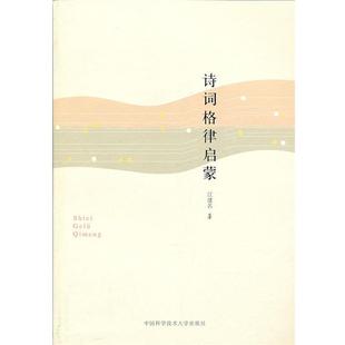 【正版书】 诗词格律启蒙 江建名 著 中国科学技术大学出版社