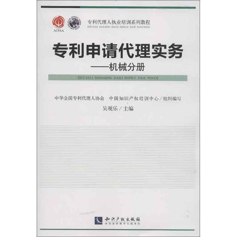 【正版书】 专利代理人执业培训系列教材·专利代理实务:机械分册 吴观乐,中华全国专利代理人协会,中国知识产权培训中心 编 知识