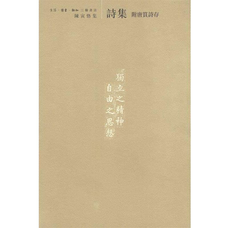 【正版书】 陈寅恪集：附唐篔诗存 陈寅恪 编 生活·读书·新知三联书店