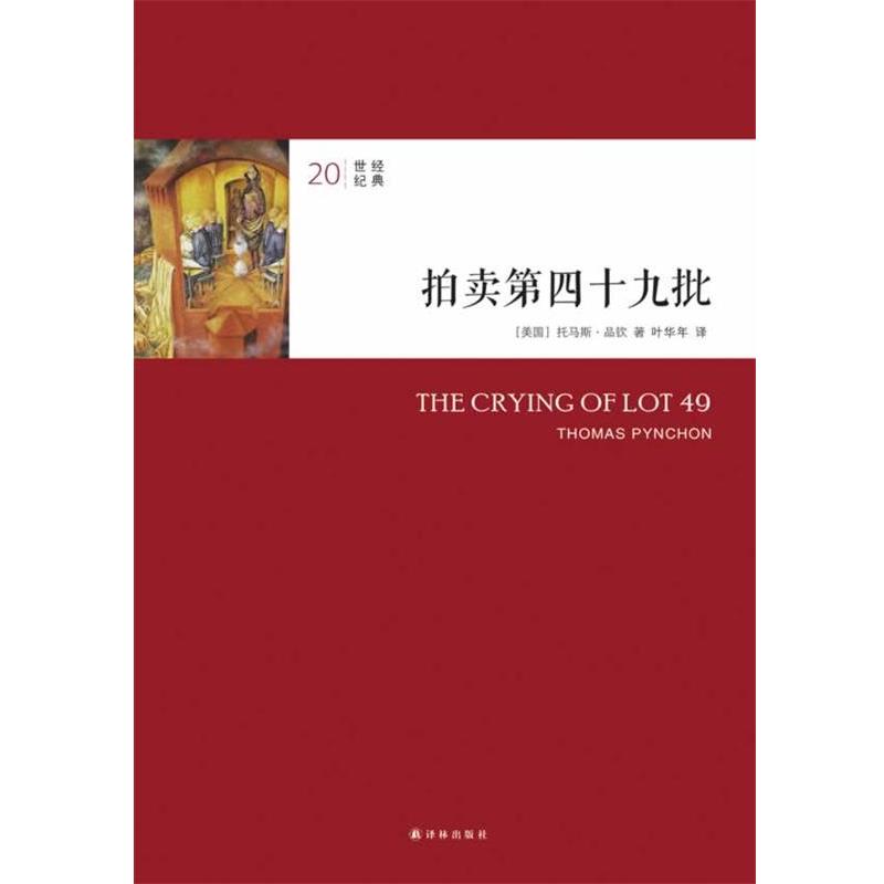 【正版书】 拍卖第四十九批 (美)托马斯·品钦(Pynchon,T,)　著,叶华年　译 译林出版社