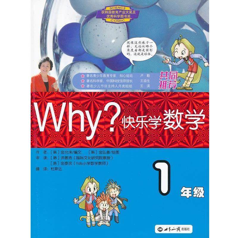 【正版书】 WHY 快乐学数学-1年级 (韩)金允洙 编文,(韩)金弘善 绘,杜斯达 译 世界知识出版社