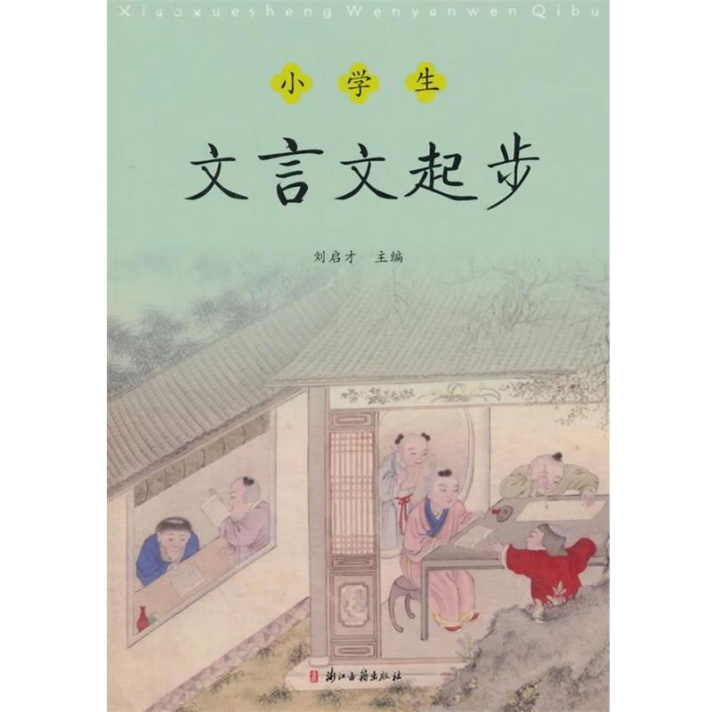 【正版书】 小学生文言文起步 刘启才 主编,陈岳林 编写 浙江古籍出版社