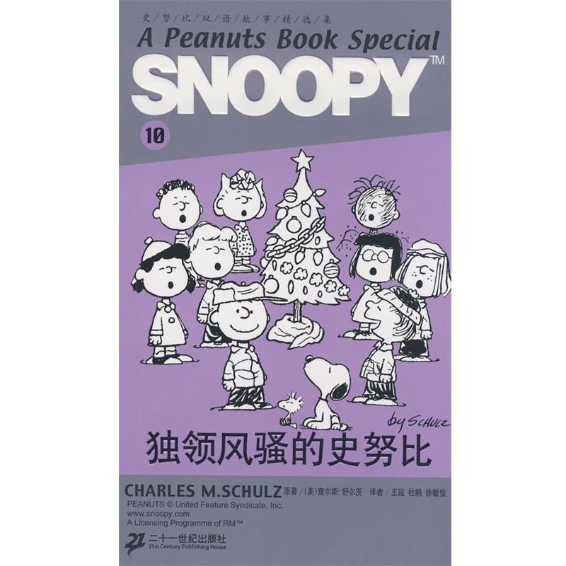 【正版书】 SNOOPY史努比双语故事选集 10 独领风骚的史努比 (美)舒尔茨(Schulz,C.M) 原著,王延,杜鹃,徐敏佳 21世纪出版社