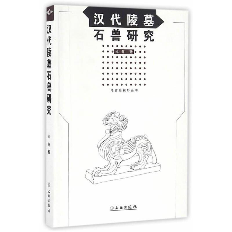 【正版书】 汉代陵墓石兽研究 秦臻 文物出版社