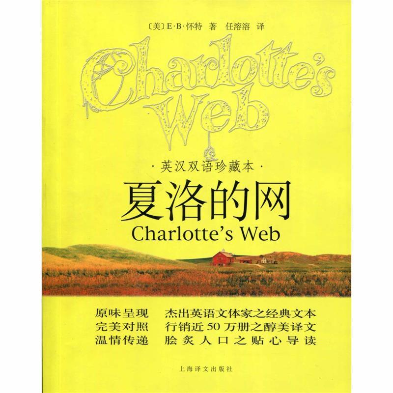 【正版书】 夏洛的网 （美）怀特（White,E.B.）　著,任溶溶　译 上海译文出版社