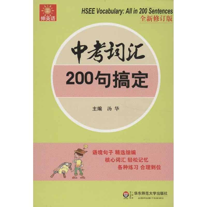 【正版书】 伸英语:中考词汇:200句搞定 汤华 主编 华东师范大学出版社