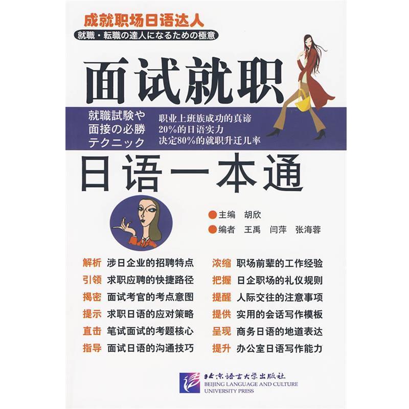 【正版书】 面试就职日语一本通 胡欣,王禹,闫萍　著 北京语言大学出版社