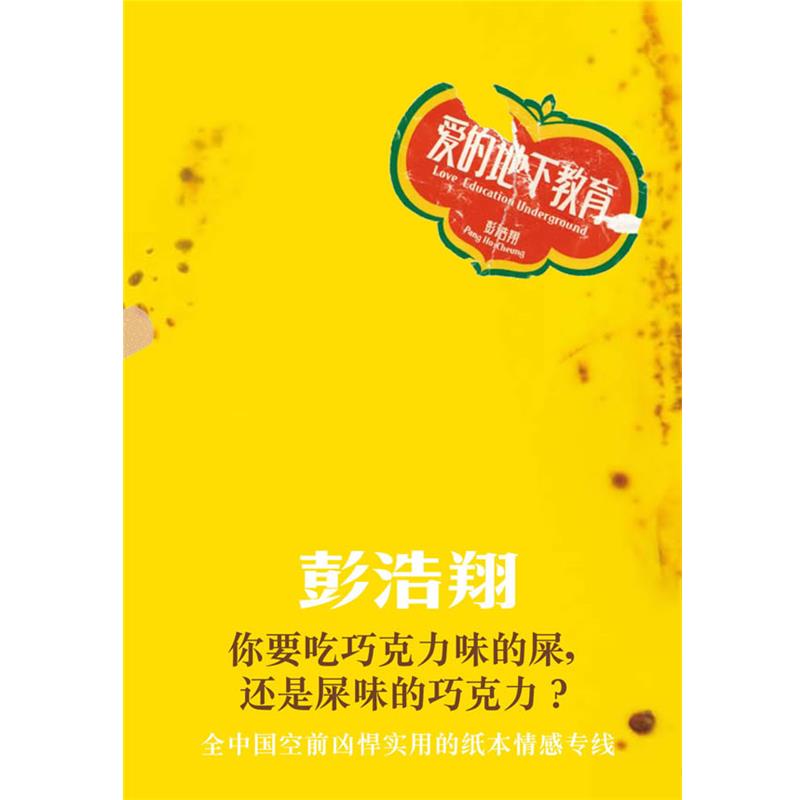 【正版书】 爱的地下教育 彭浩翔 著 甘肃人民美术出版社
