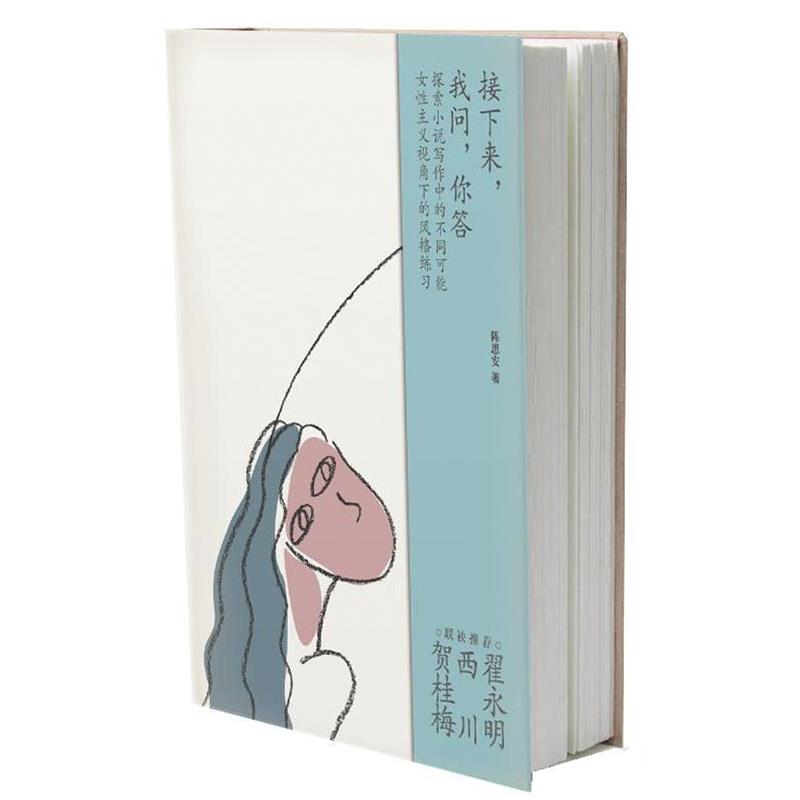 【正版书】 接下来，我问，你答 陈思安 作家出版社