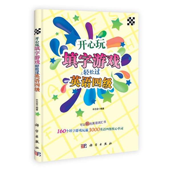 【正版书】 开心玩填字游戏轻松过英语四级 朴志会 编著 科学出版社