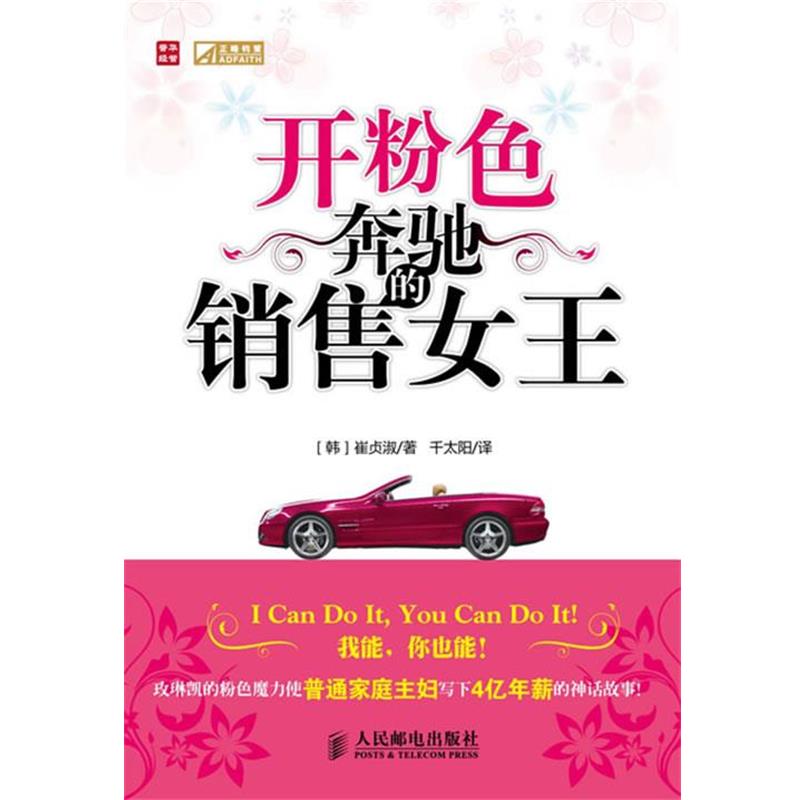 【正版书】 开粉色奔驰的销售女王 (韩)崔贞淑 著,千太阳 译 人民邮电出版社