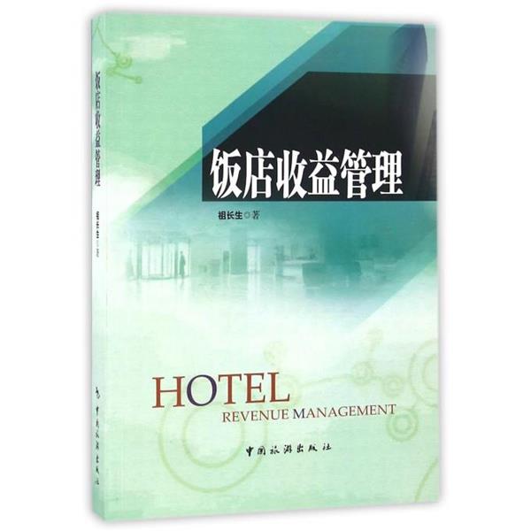 【正版书】 饭店收益管理 祖长生 中国旅游出版社