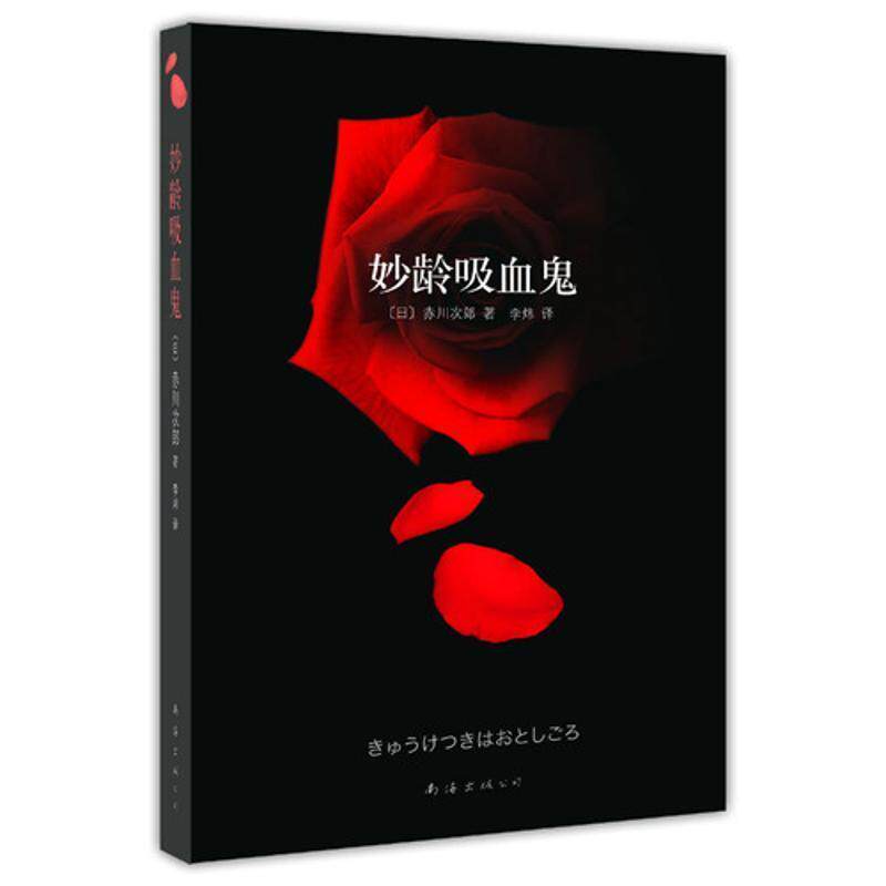 【正版书】 妙龄吸血鬼 [日]赤川次郎　著,李炜　译 南海出版公司