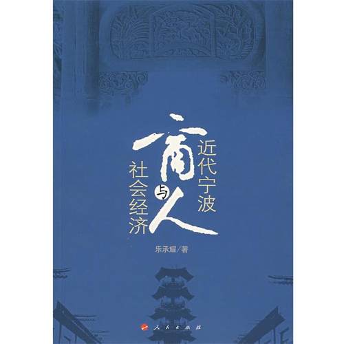 【正版书】 近代宁波商人与社会经济 乐承耀 著 人民出版社