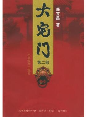 【正版书】 大宅门 郭宝昌 著 人民文学出版社