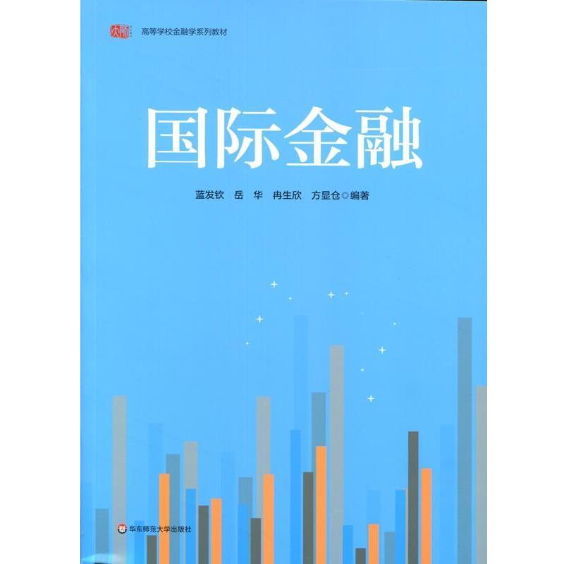 【正版书】 国际金融 蓝发钦,岳华,冉生欣,方显仓 华东师范大学出版社