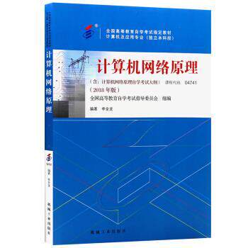 【正版书】 计算机网络原理 李全龙 机械工业出版社