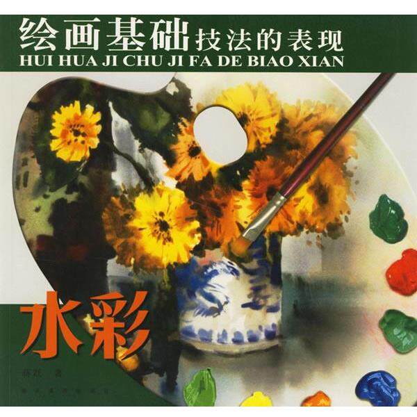 【正版书】 水彩 绘画基础技法的表现 蒋跃 著 湖北美术出版社