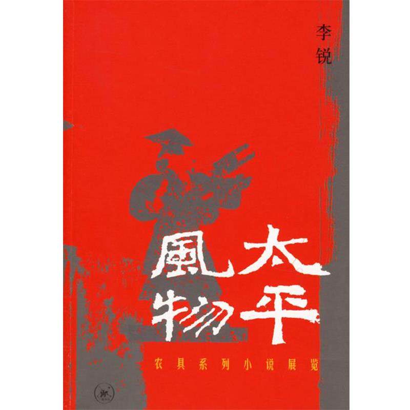 【正版书】 太平风物：农具系列小说展览 李锐 著 生活·读书·新知三联书店