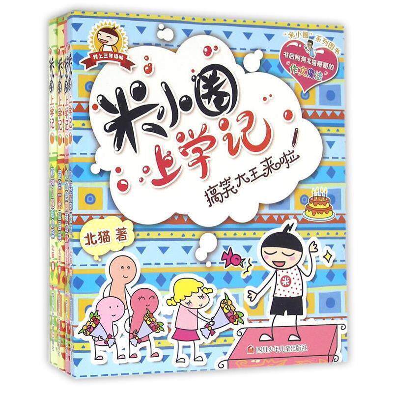 【正版书】 加油足球小将-米小圈上学记-书后附有北猫哥哥的作文魔法 北猫 著 四川少年儿童出版社