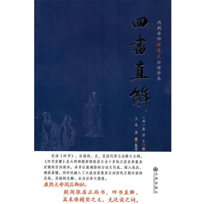 【正版书】 四书直解 (明)张居正 撰,王岚 等整理 九州出版社