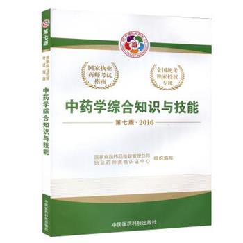 【正版书】 2016中药学综合知识与技能 国家食品药品监督管理总局执业药师资格认证中心 中国医药科技出版社