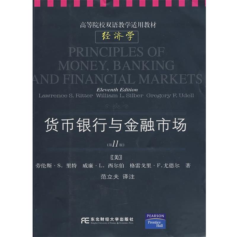 【正版书】 货币、银行与金融市场 (美)里特(Ritter,L.S.) 等著,范立夫 译注 东北财经大学出版社