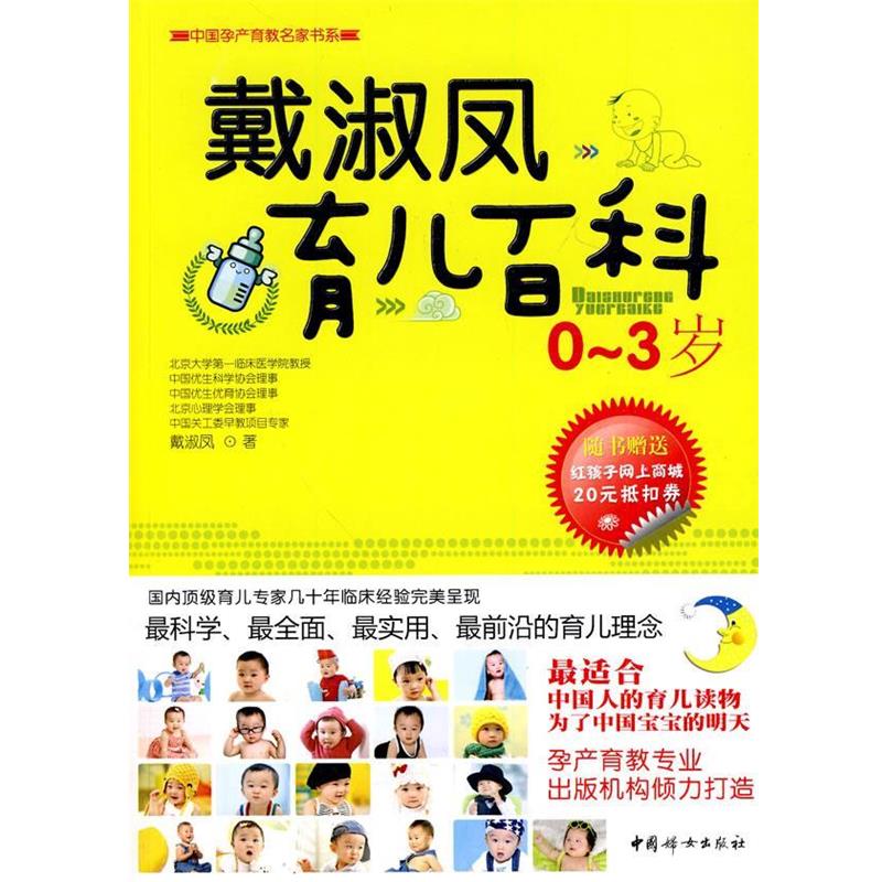 【正版书】 戴淑凤育儿百科0-3岁 戴淑凤 著 中国妇女出版社