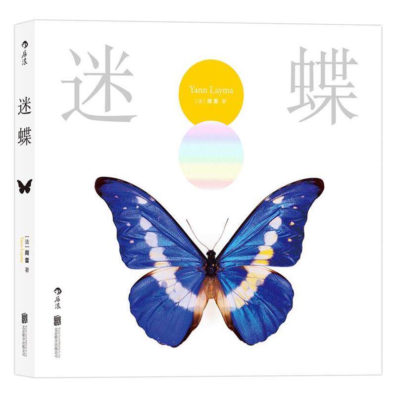 【正版书】 迷蝶:赏自然之大美，探生命之秘境 [法]阎雷(YannLayma) 北京联合出版公司