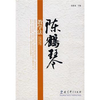 【正版书】 陈鹤琴教学法 张毅龙 编 教育科学出版社