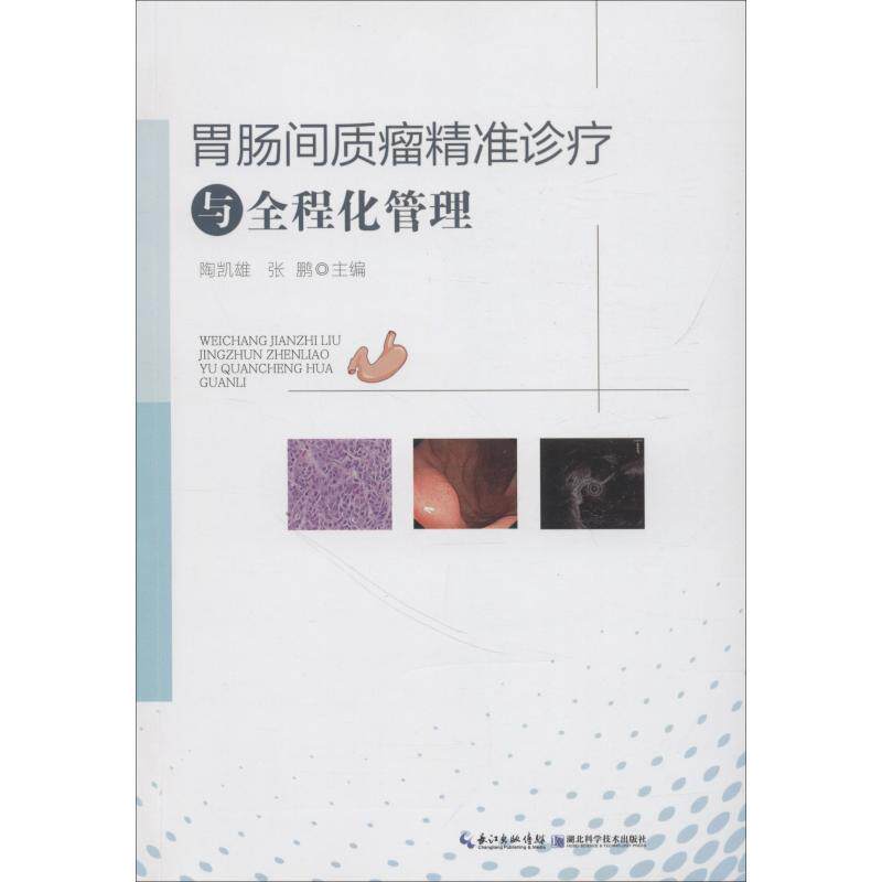 【正版书】 胃肠间质瘤精准诊疗与全程化管理 陶凯雄 湖北科学技术出版社