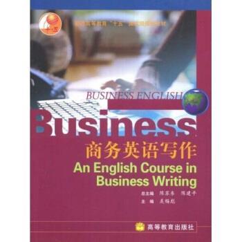 【正版书】 商务英语写作 张佐成,羡锡彪 著 高等教育出版社