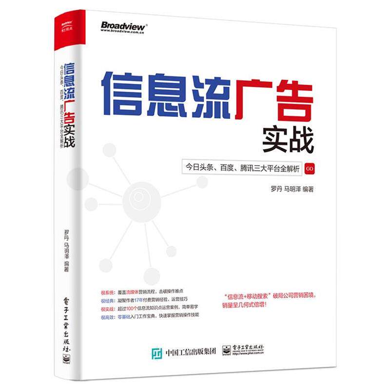 【正版书】 信息流广告实战:今日头条、百度、腾讯平台全解析 罗丹马明泽 编著 电子工业出版社