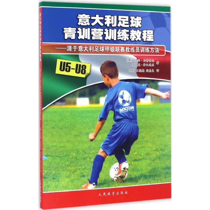 【正版书】 意大利足球青训营训练教程 [意] 马里科·马赞蒂尼,西蒙尼·邦巴迪里 著,侯彪, 人民体育出版社