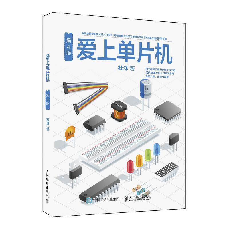 【正版书】 爱上单片机 杜洋 著 人民邮电出版社
