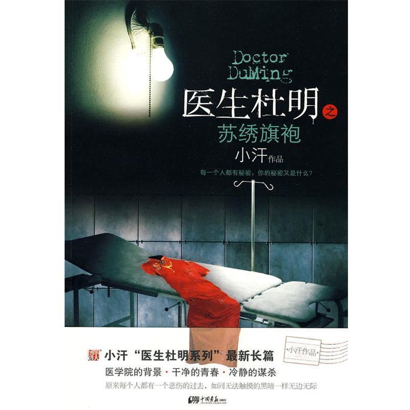 【正版书】 医生杜明之苏绣旗袍 小汗　著 中国画报出版社