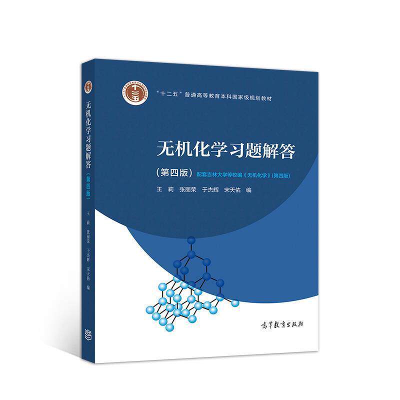 【正版书】 无机化学习题解答 王莉张丽荣于杰辉宋天佑 高等教育出版社