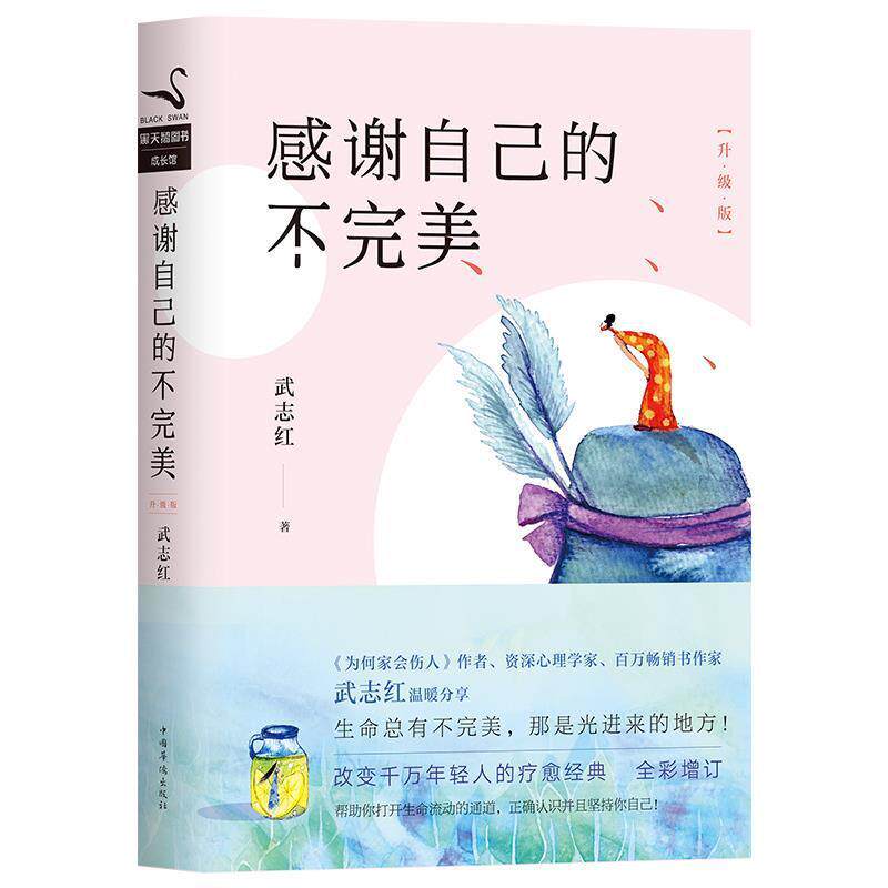 【正版书】 感谢自己的不:升级版 武志红 中国华侨出版社